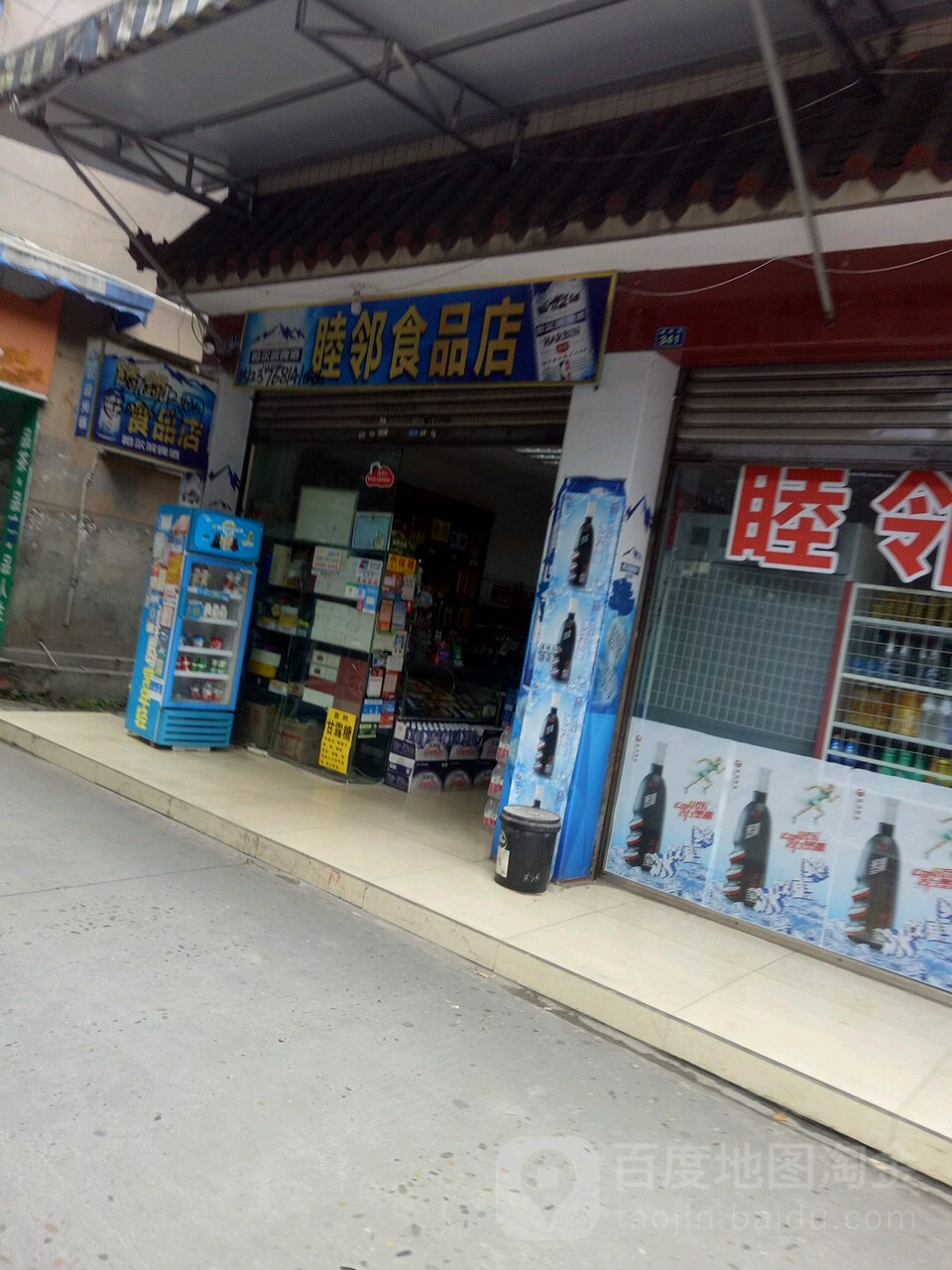 睦邻食品商(清风街店)