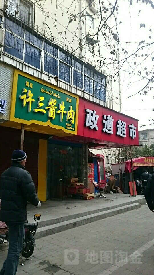 政道超市(市政公司家属院店)