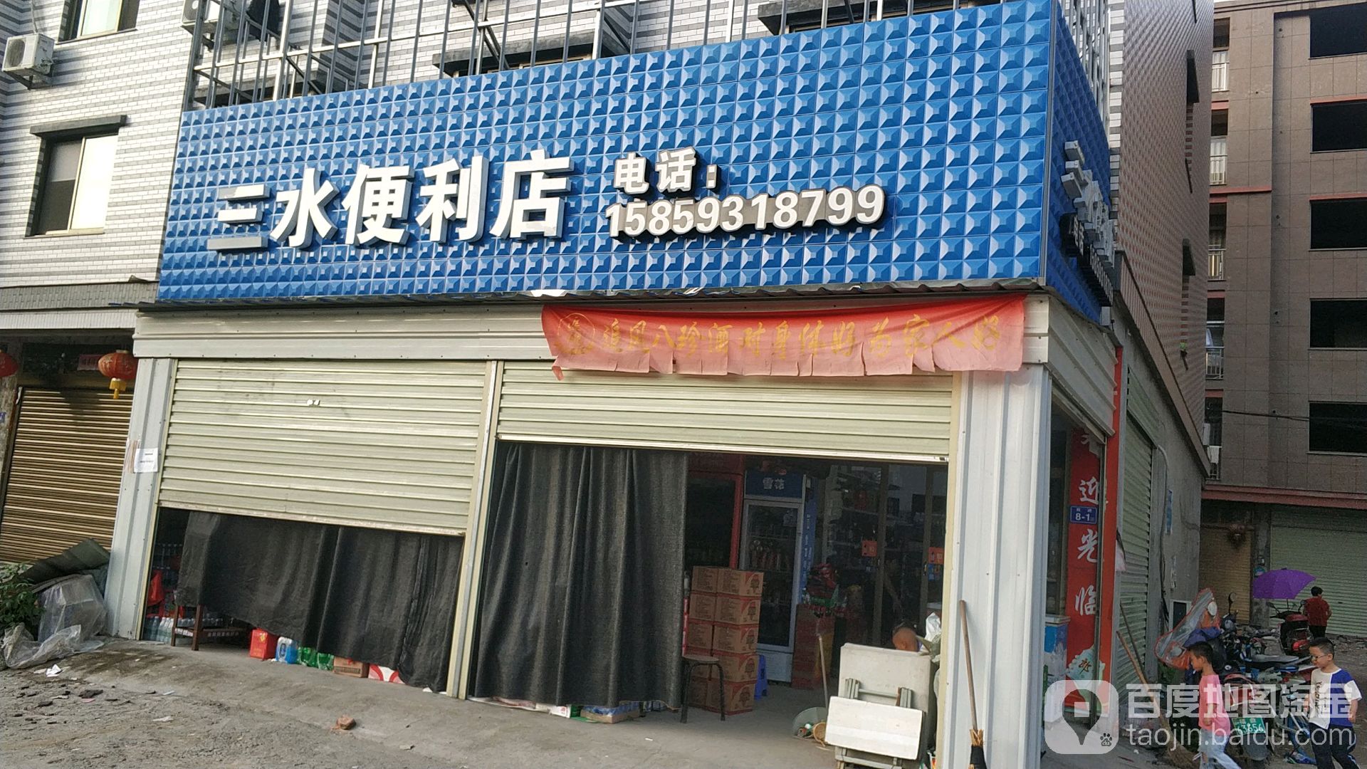 三水便利店