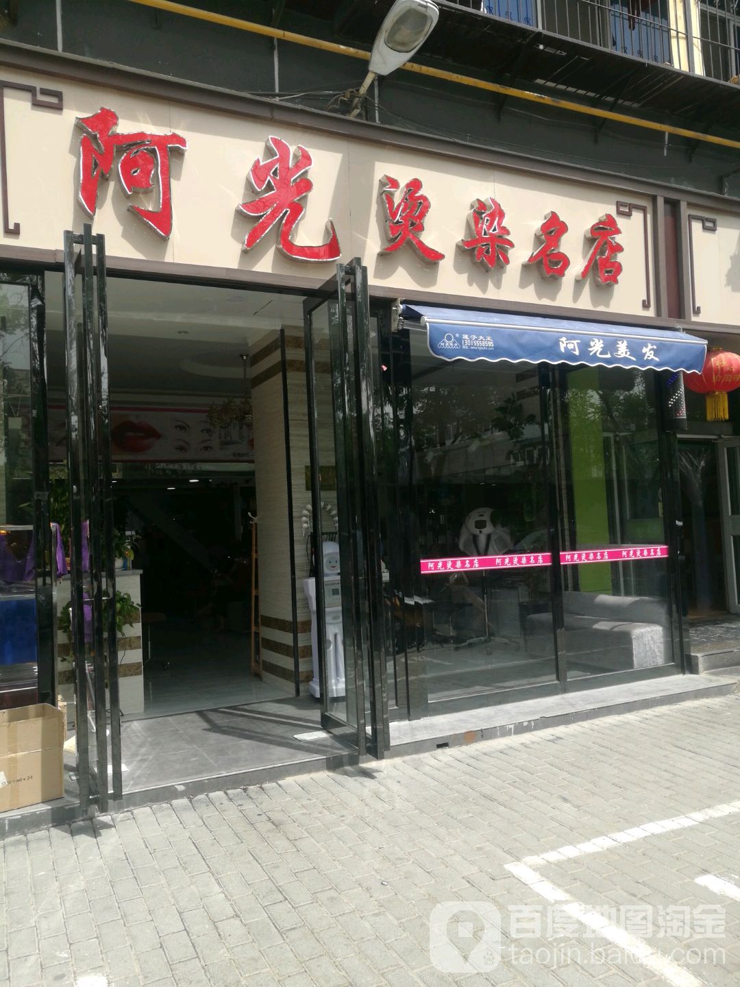 阿光烫染名店