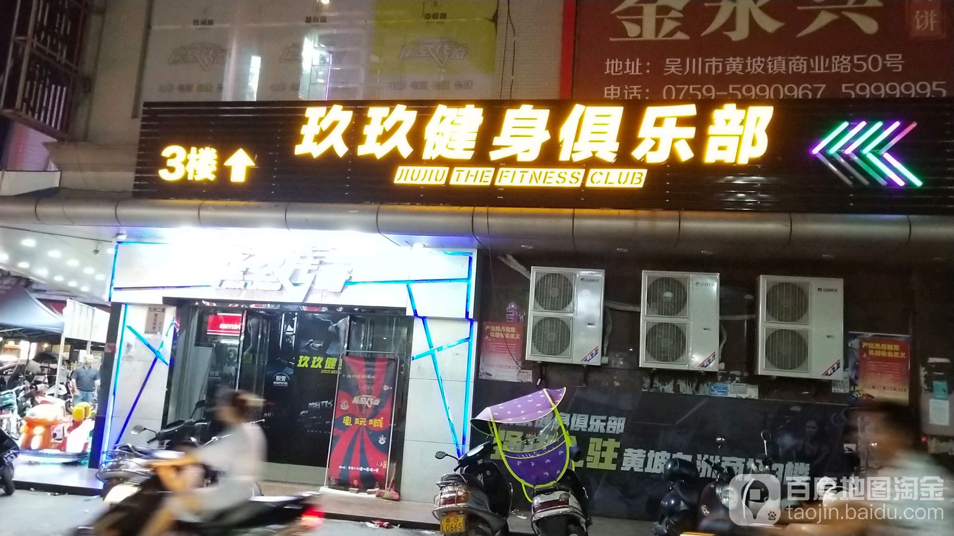 玖玖健身俱乐部(黄坡店)