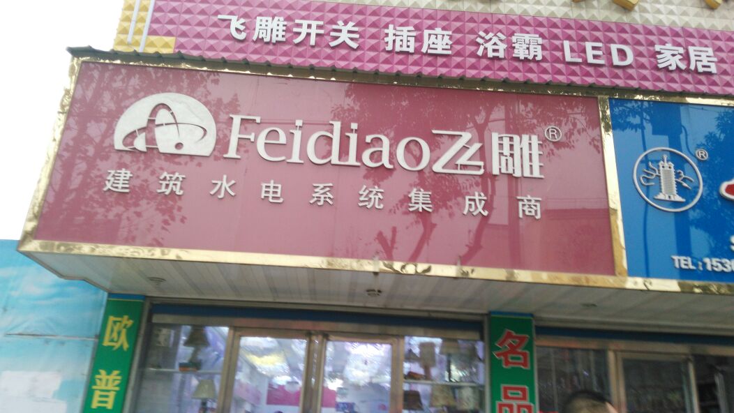 方城县飞雕LED照明(凤瑞路店)