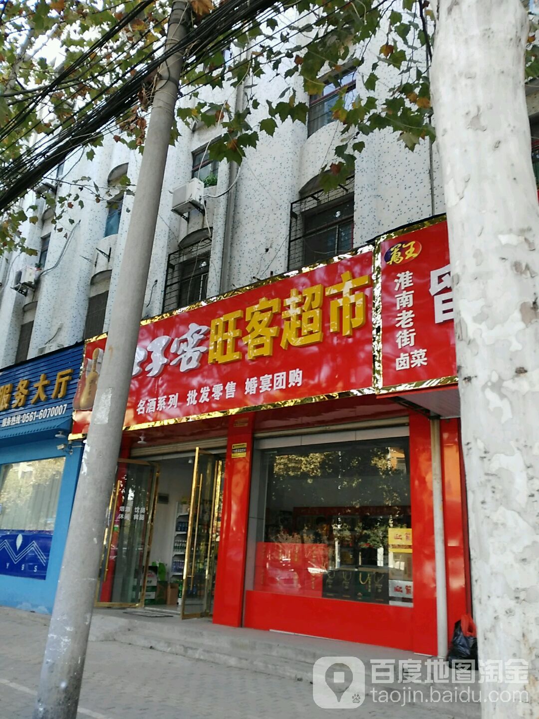 旺客超市(濉河路店)