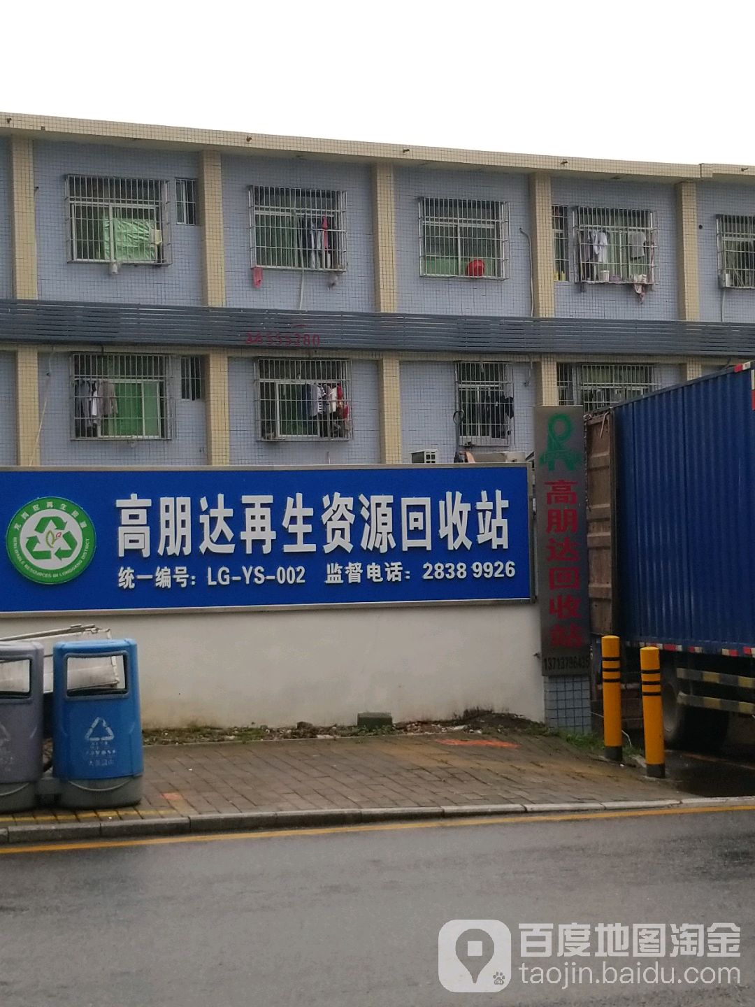 高朋达再生资源回收站