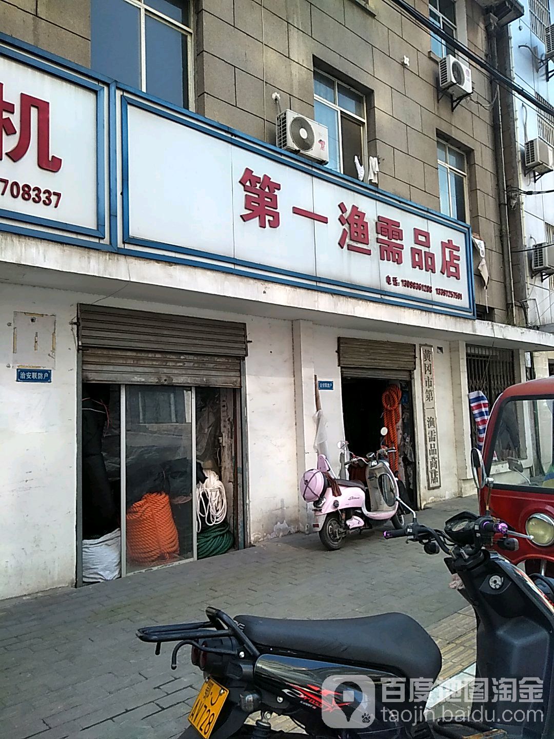 第一渔需品店