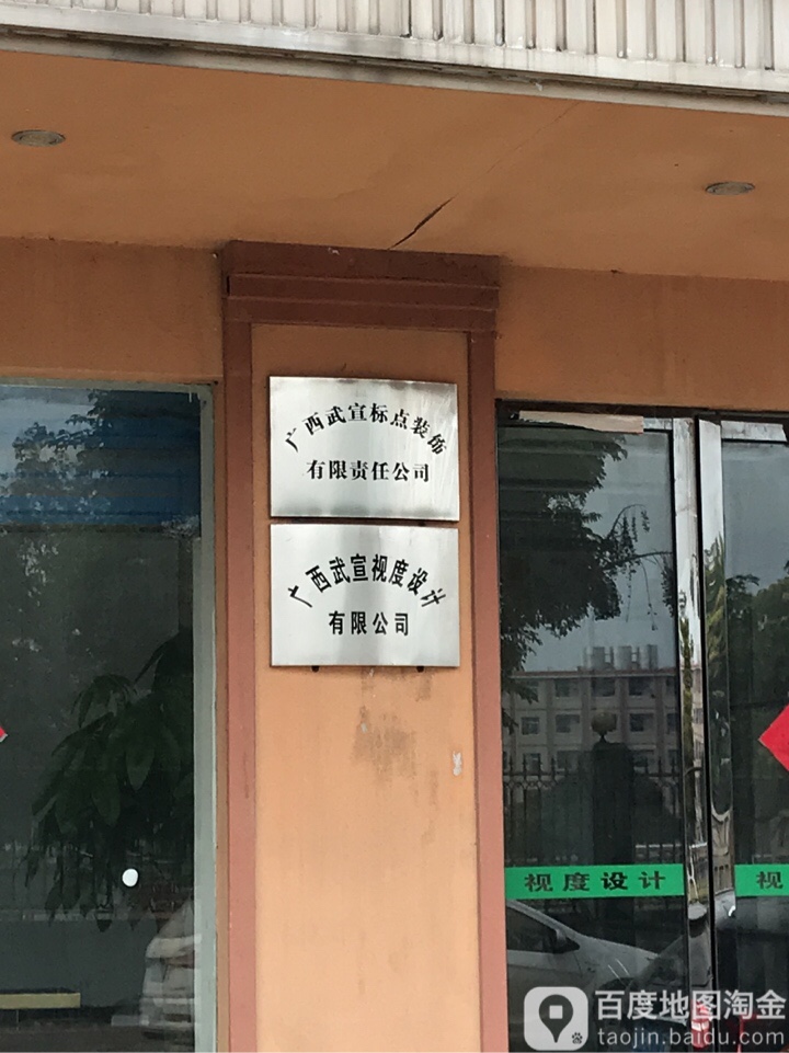 广西武宣视度设计有限公司