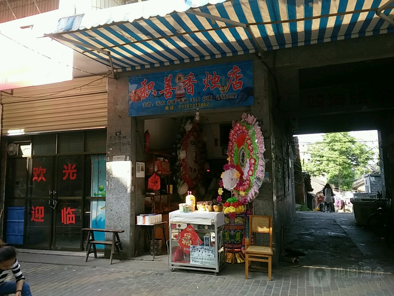 沿江市积善便利店