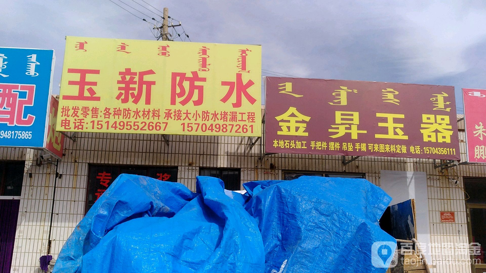 玉鑫防水