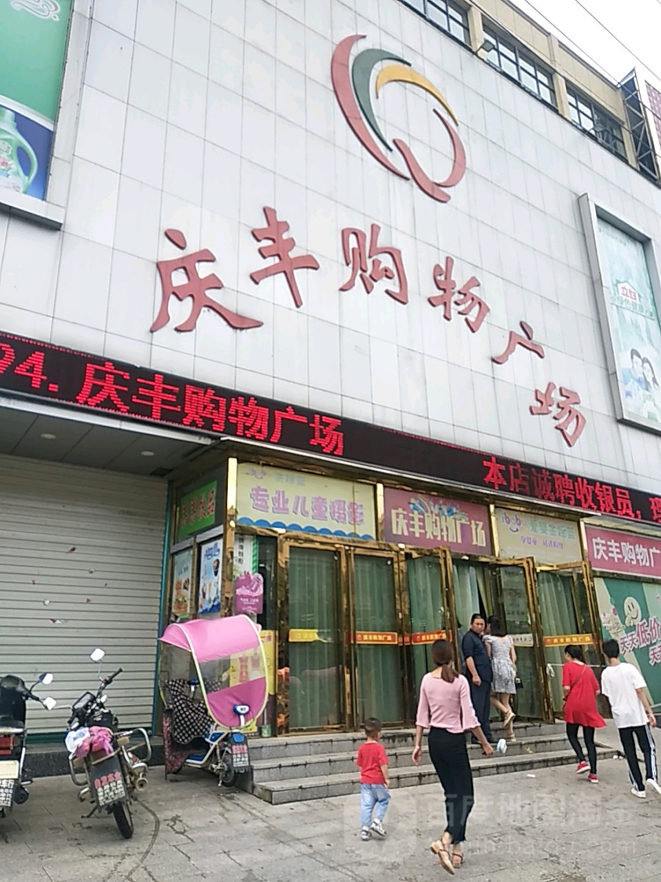 庆丰购物商场