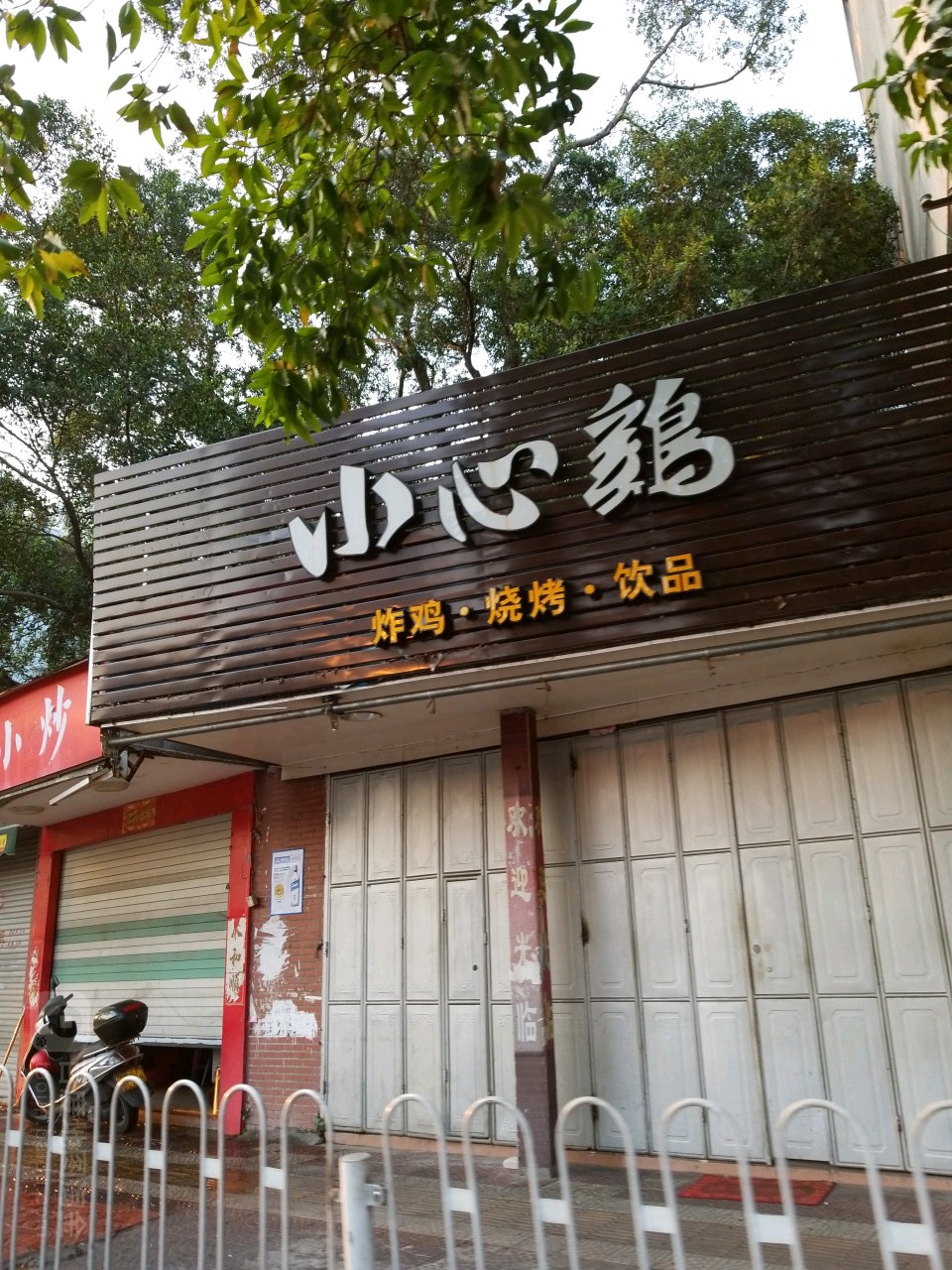 小心机(枫春店)