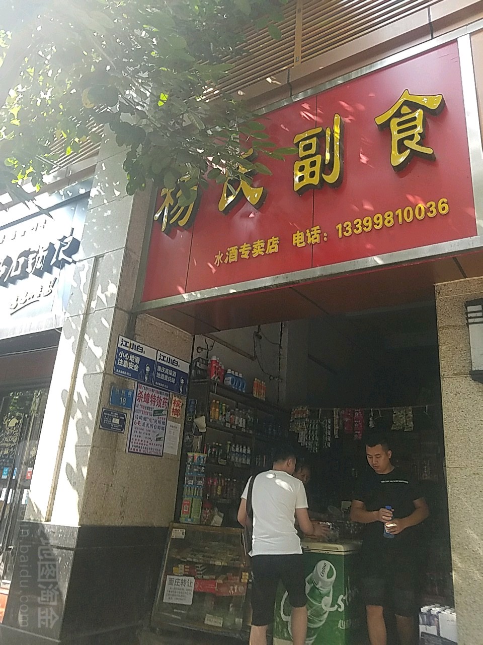杨氏副食(新南街店)
