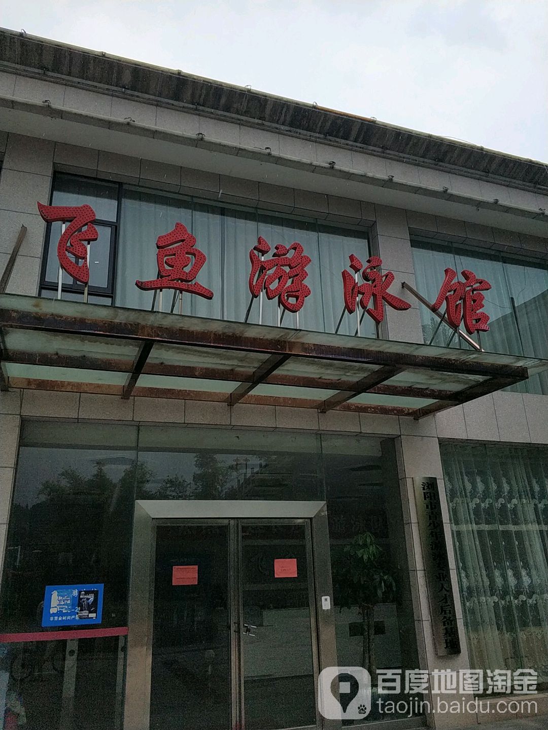 飞渔游泳馆