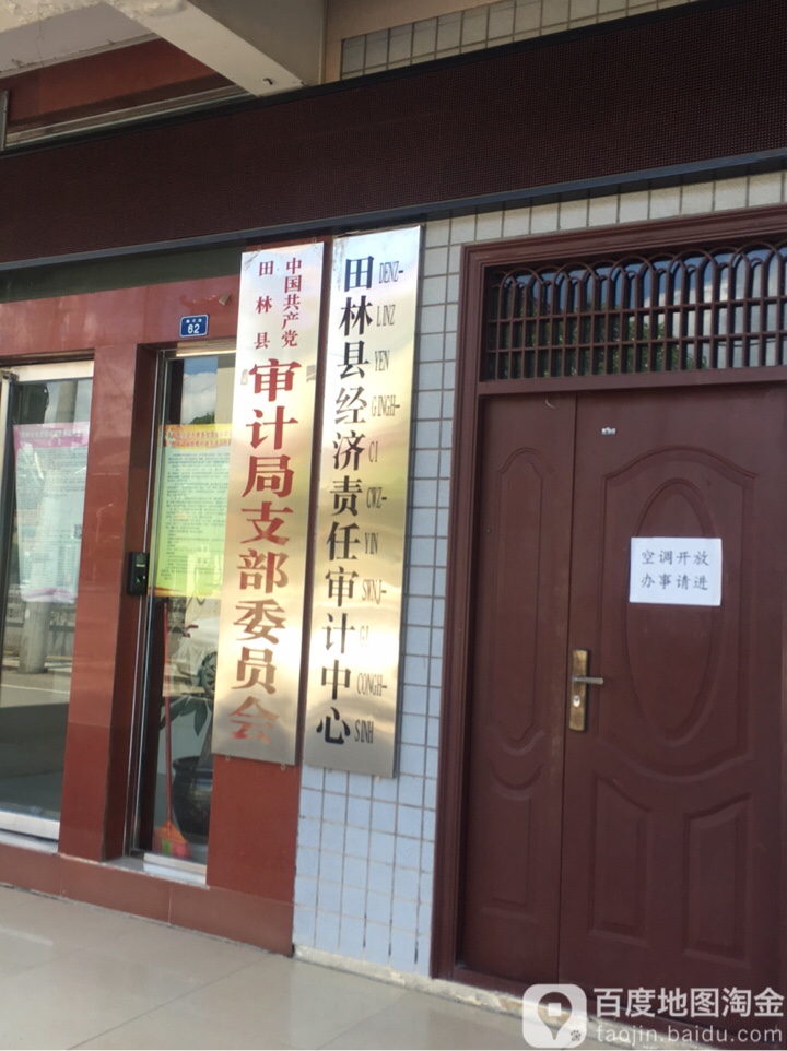 田林县政府投资审计中心