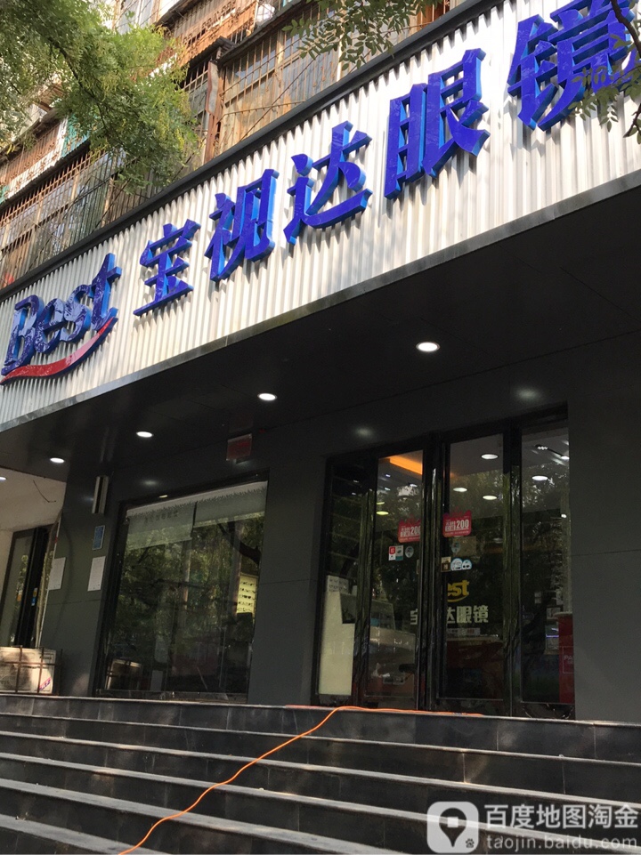 宝视达眼镜(庆丰街店)