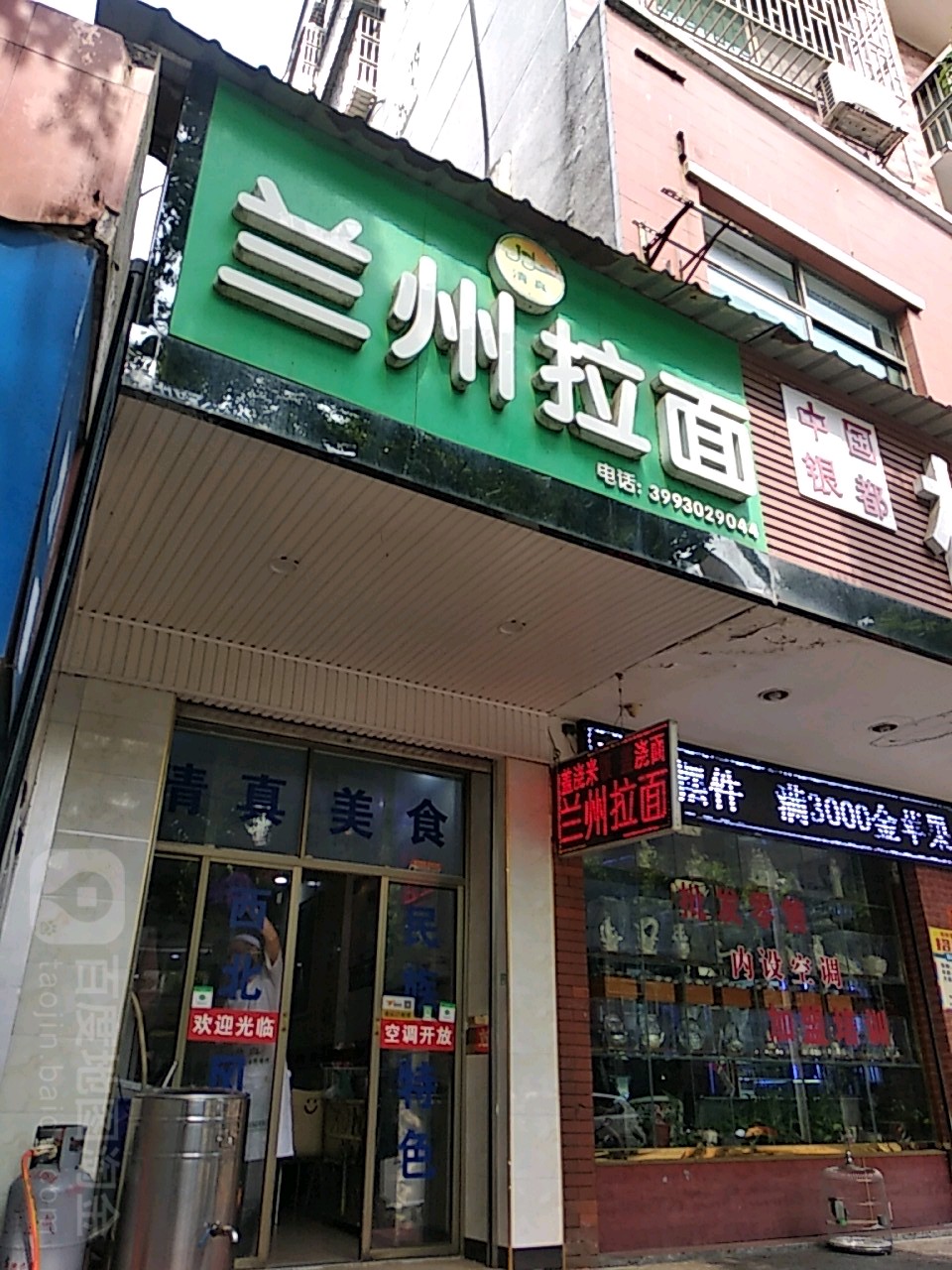 清真兰州拉面(永兴县交通运输局北)