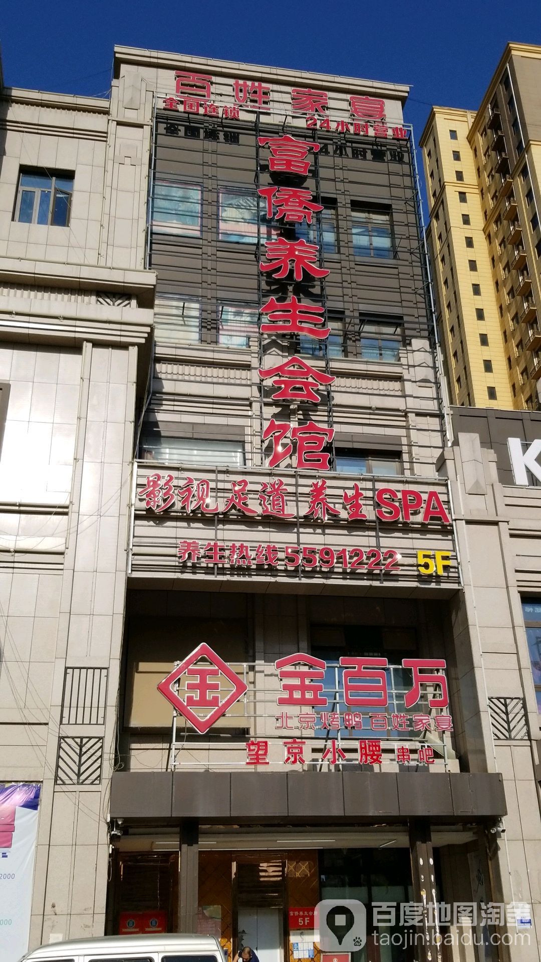 富侨养生会馆(新昌北大街店)