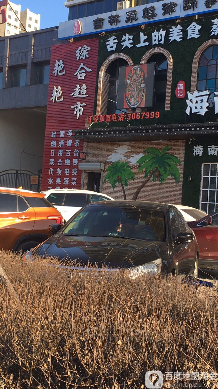 艳艳综合超市(乌兰大街店)