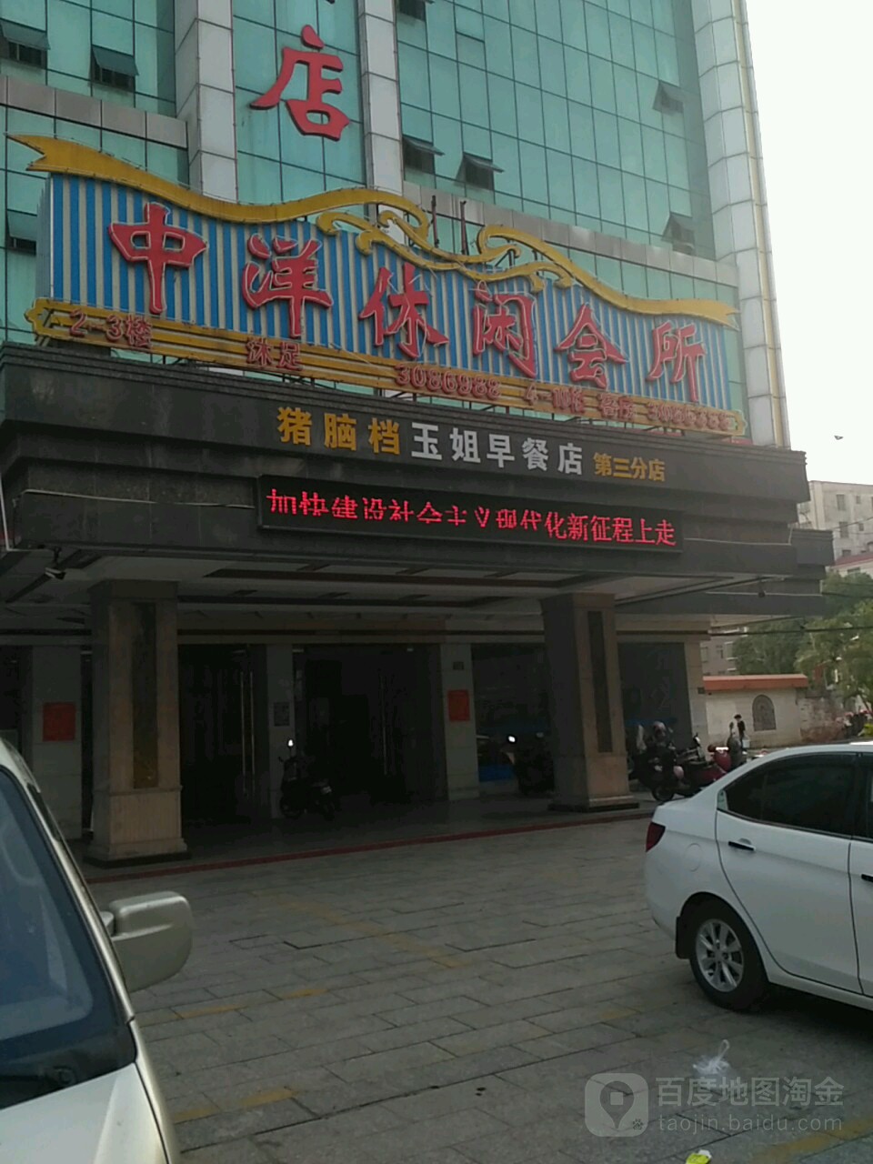 中洋休闲会所