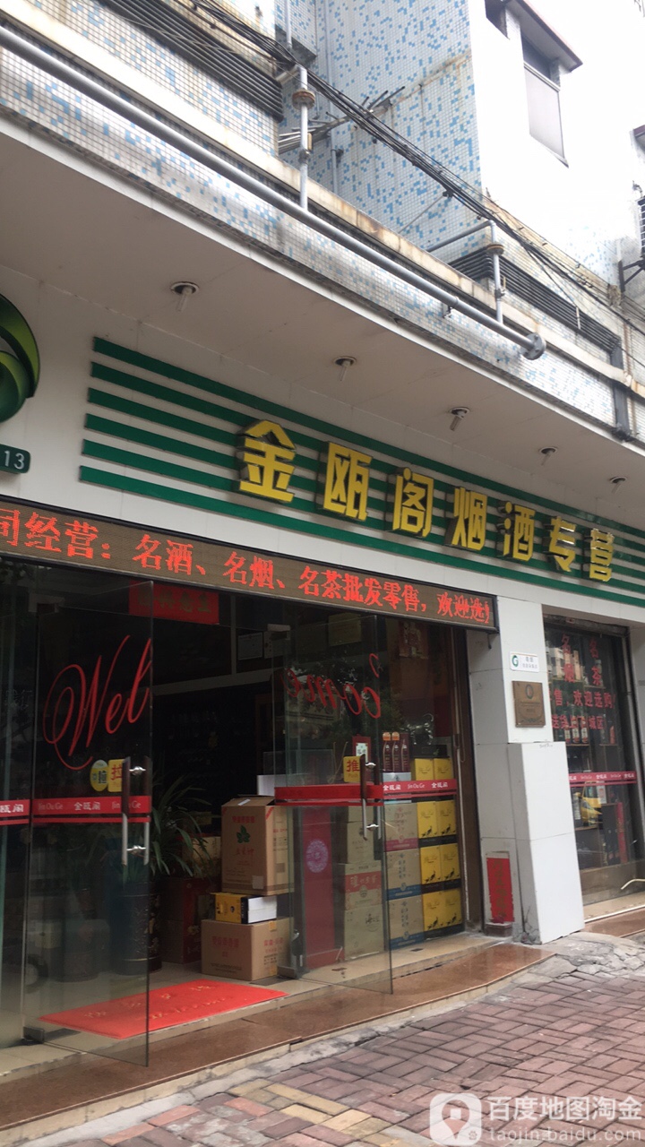 金瓯阁烟酒专营
