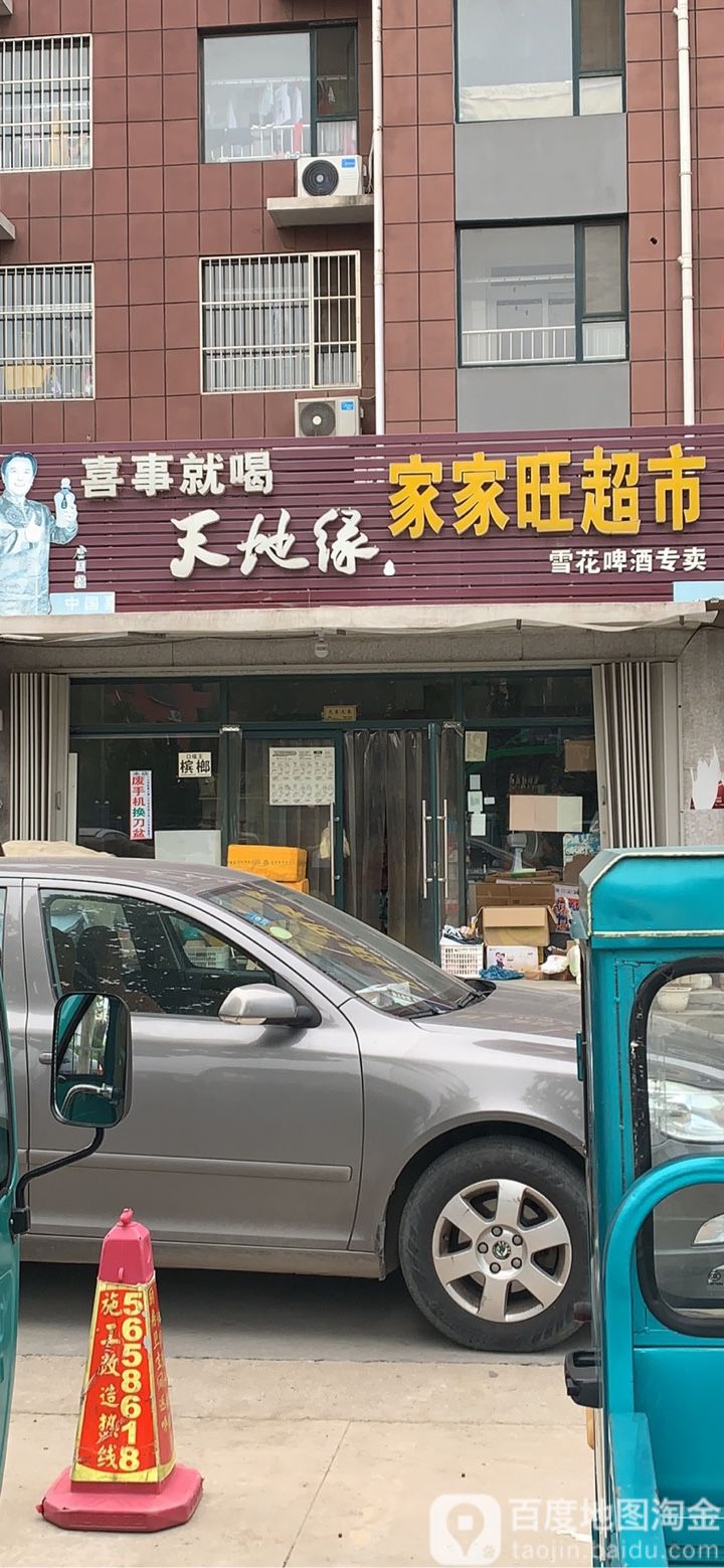 家家旺超市(齐诚大道店)