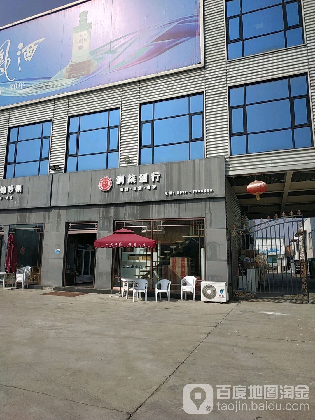 润柒酒行