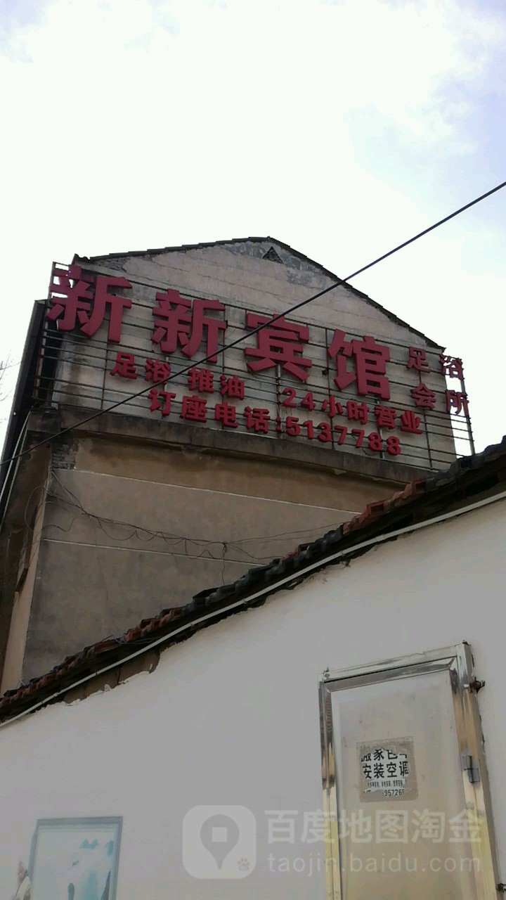 新新宾馆(城墙路店)