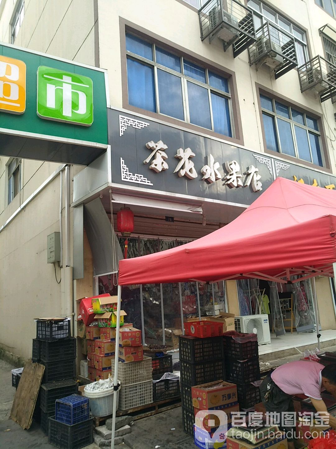 茶花水果店