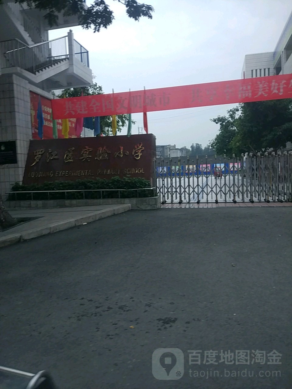 罗江区实验小学