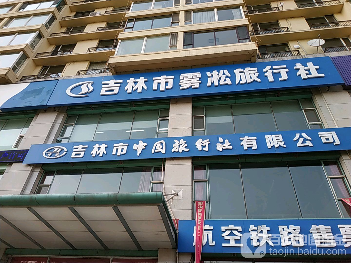 吉林市雾凇旅行有限公司