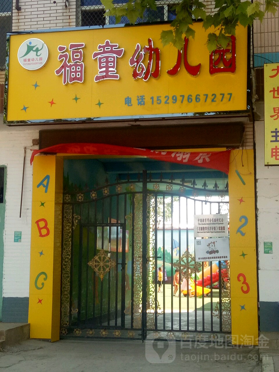 福童幼儿园(北新大道)的图片