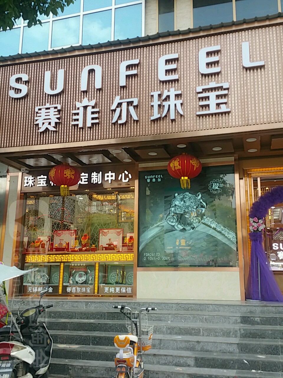 内乡县赛菲尔珠宝(菊潭大街店)