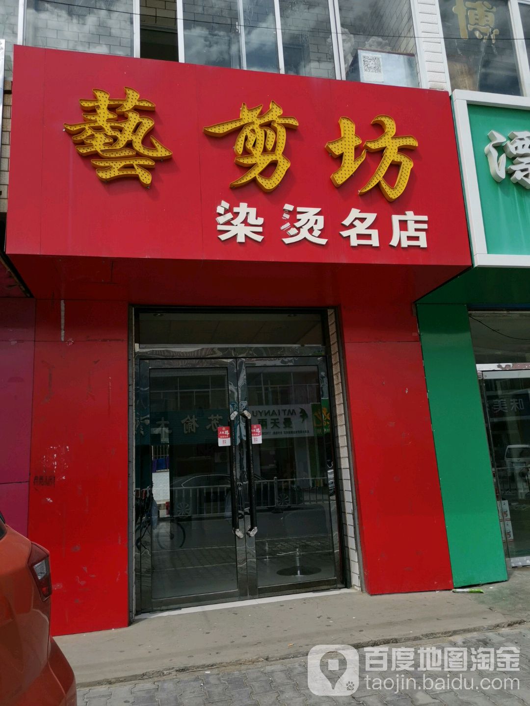 艺剪坊烫染名店(尤苏一路店)