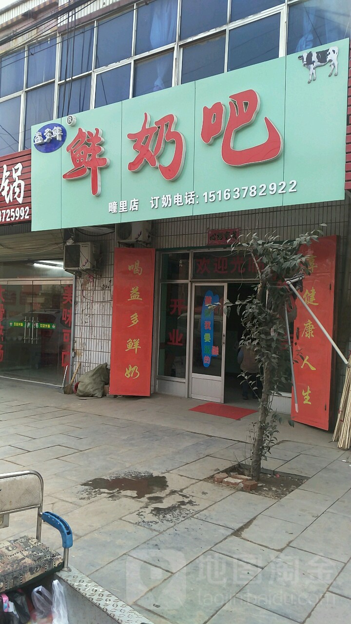 益多鲜散鲜奶吧(疃里店)