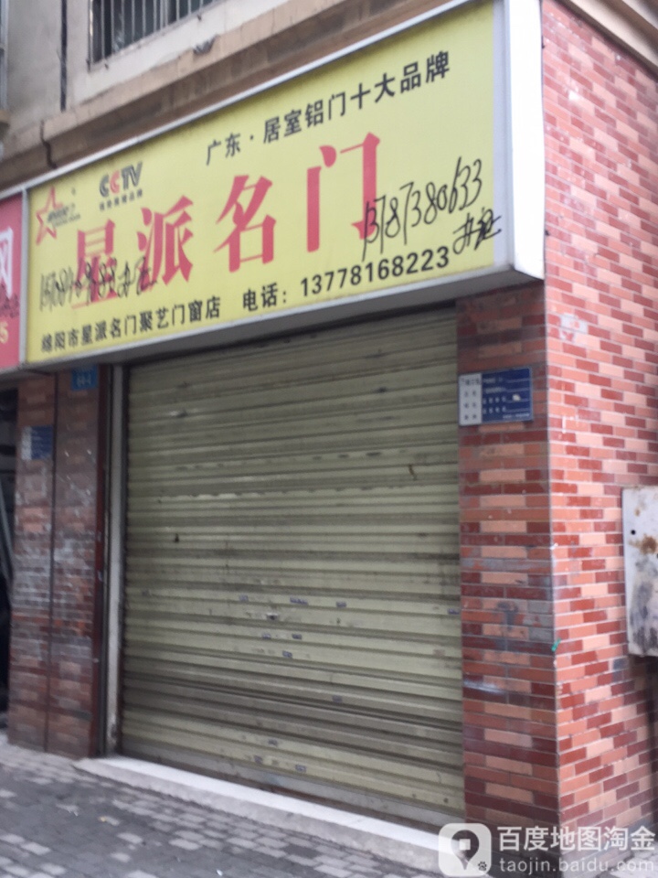 星派名门聚艺门窗店