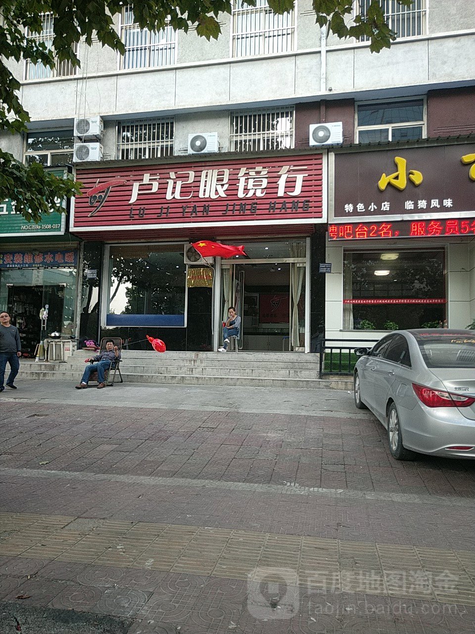 卢记眼镜行