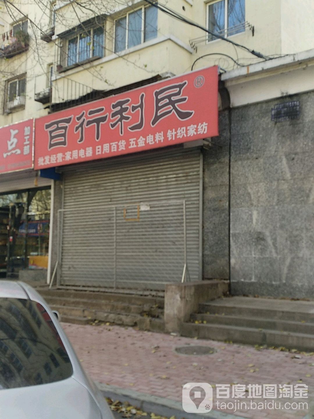 百行富民