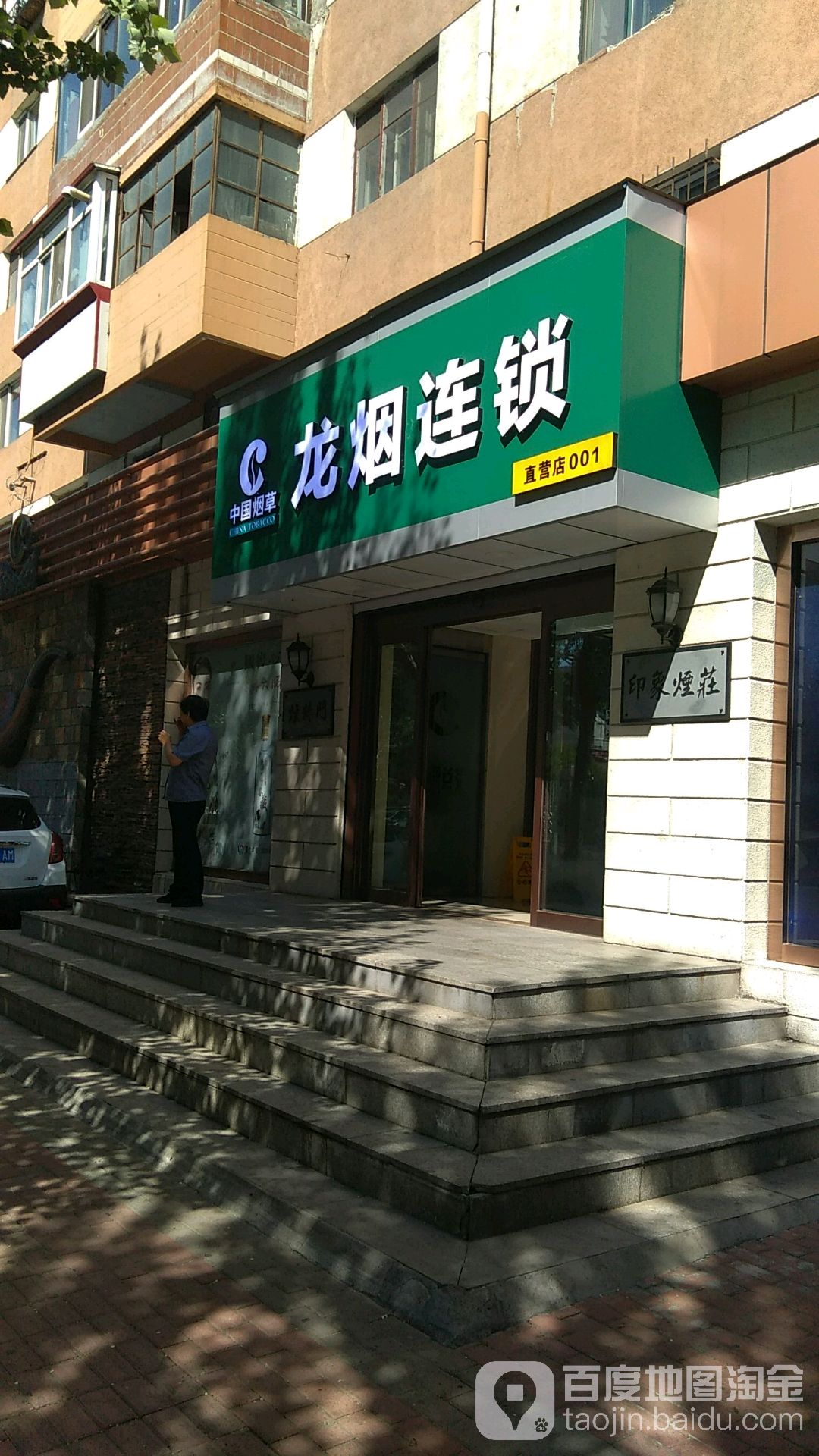 龙烟连锁(革新街店)