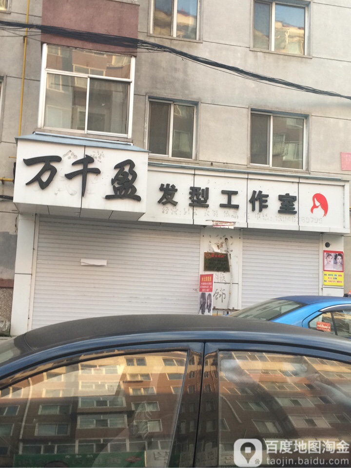 万千盈发型工作室