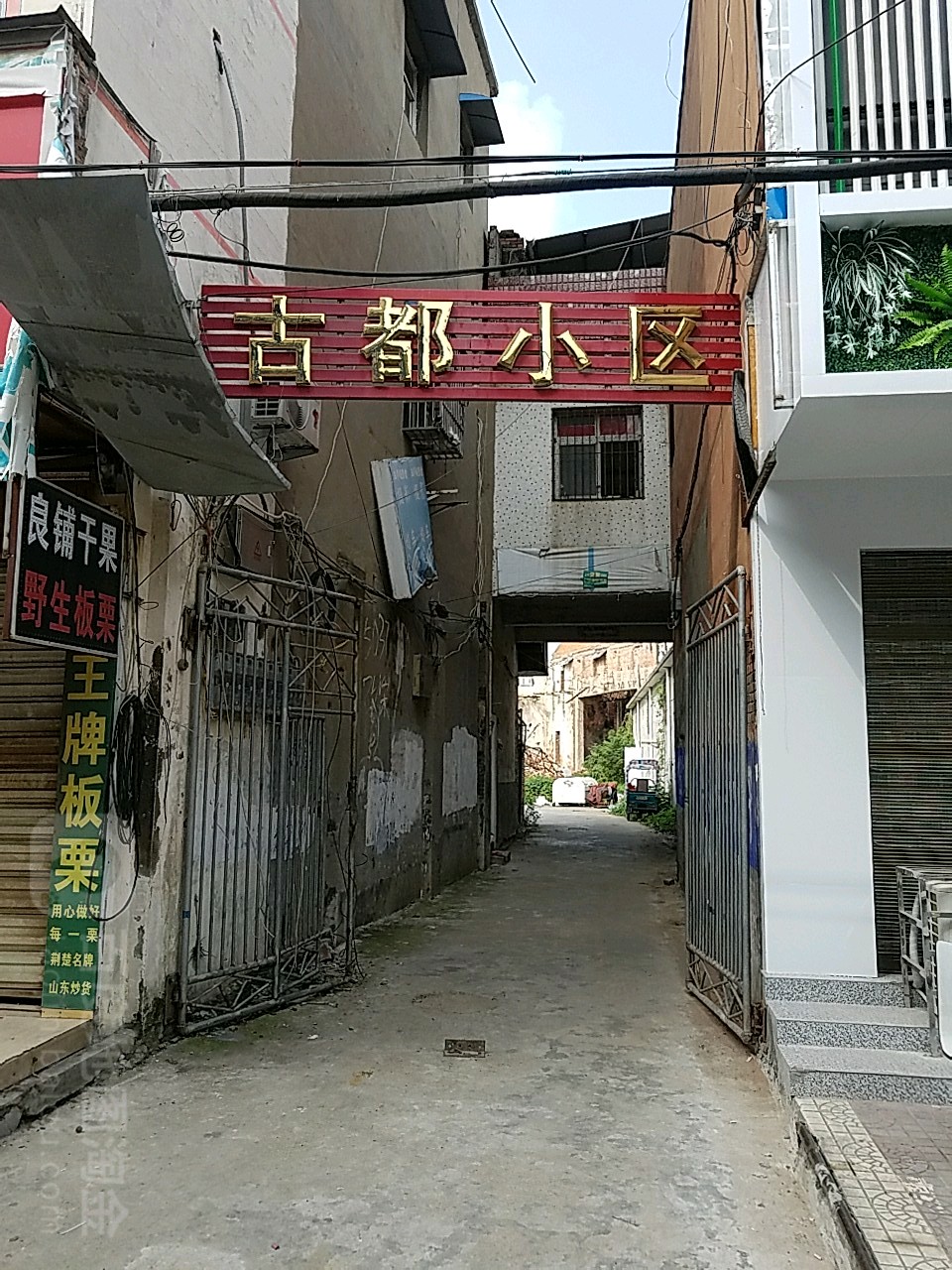 古都小区