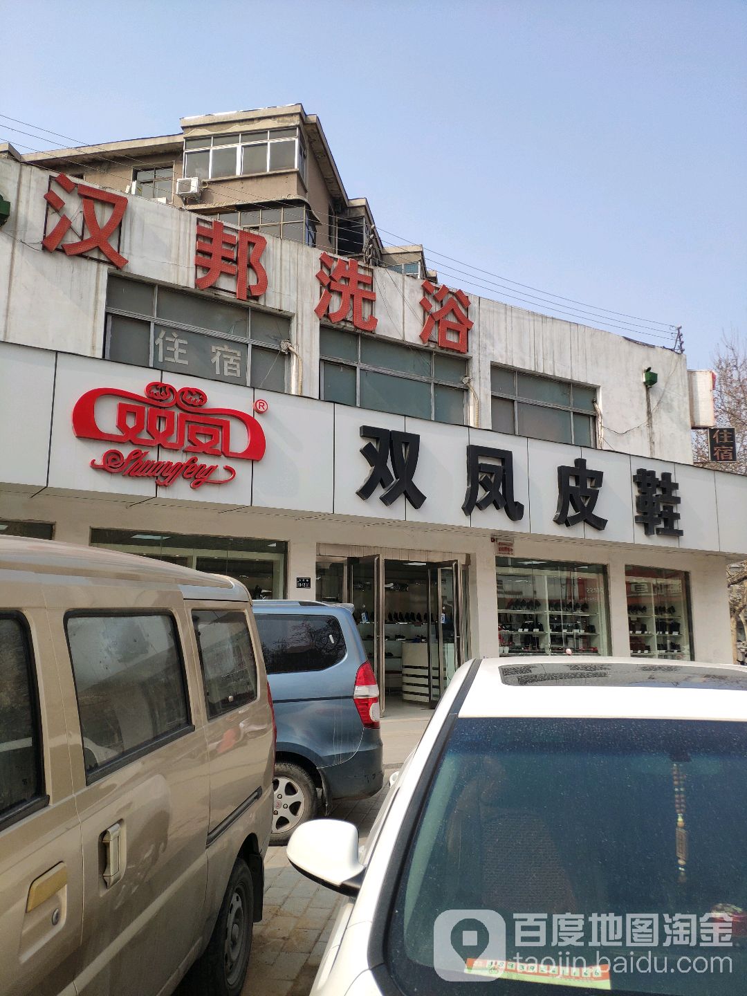 双凤皮鞋(司家庄西街店)