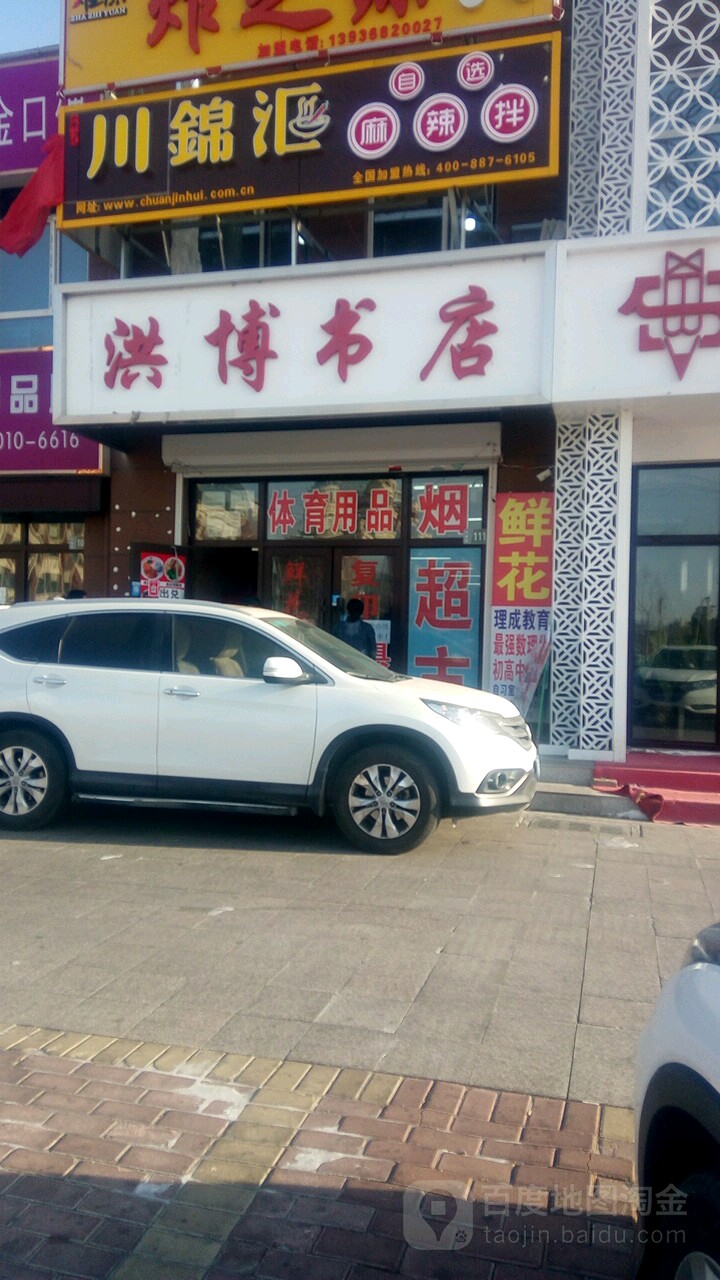 商服洪博书店