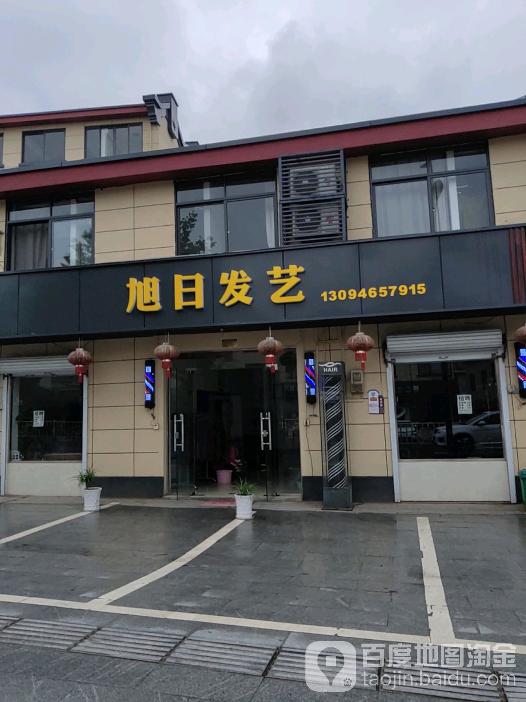 旭日发艺