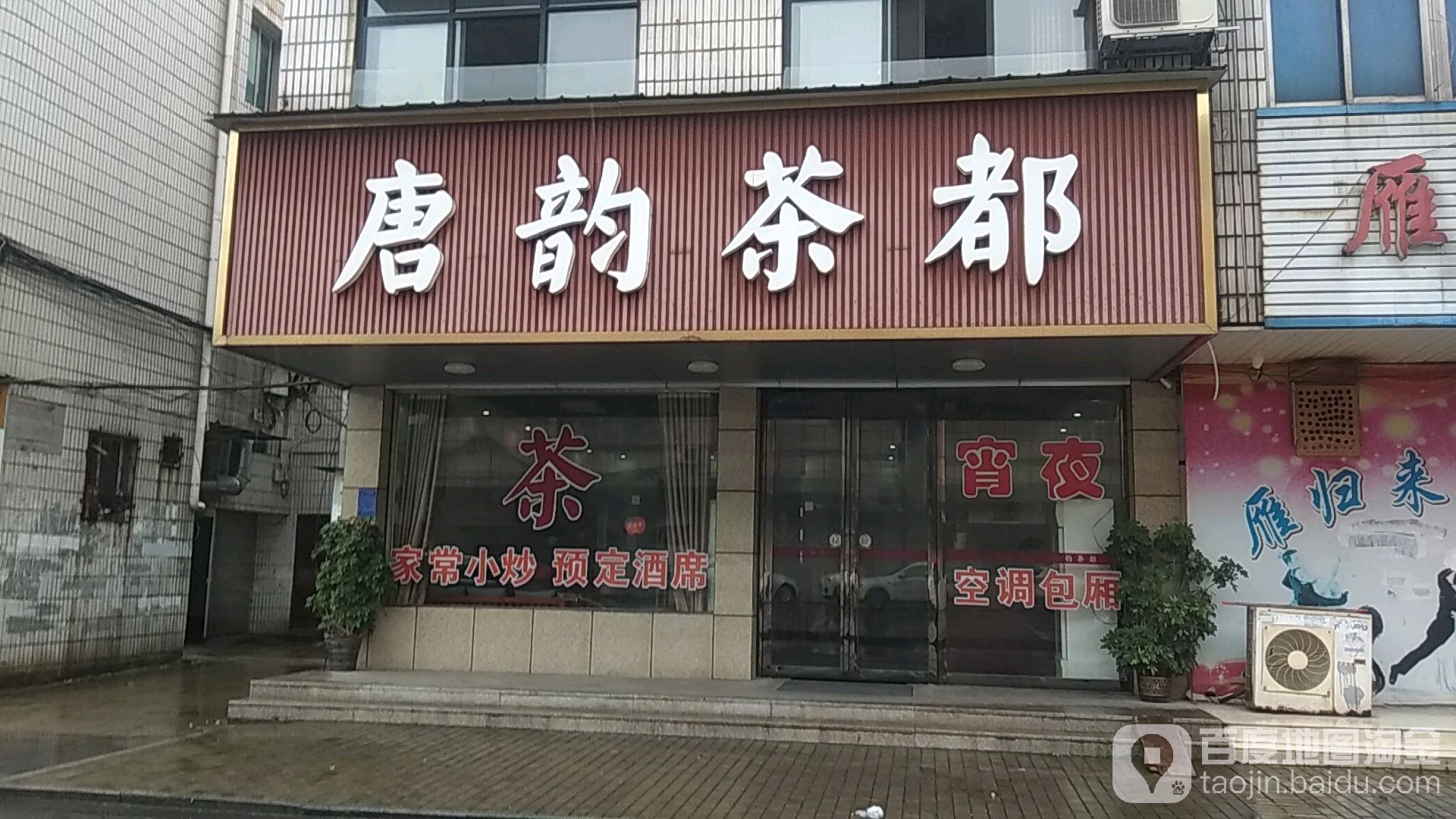 唐韵茶都