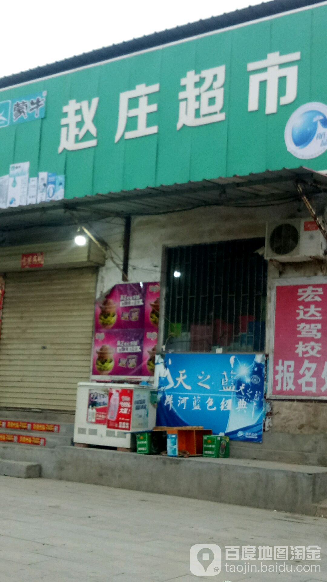 赵庄村超市