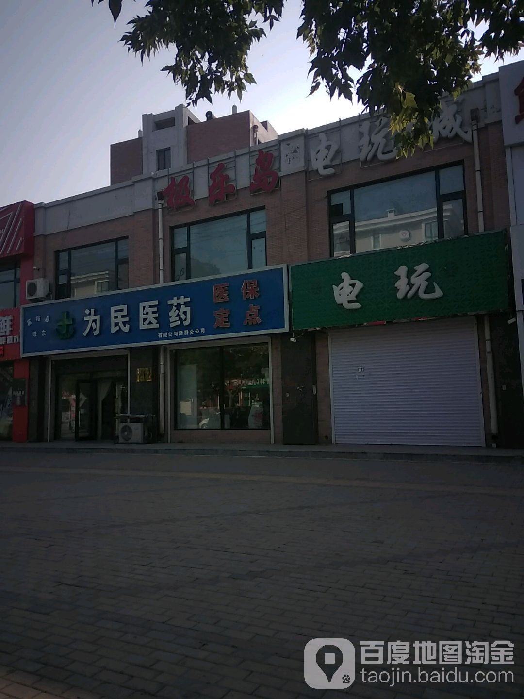 佳合為民藥店
