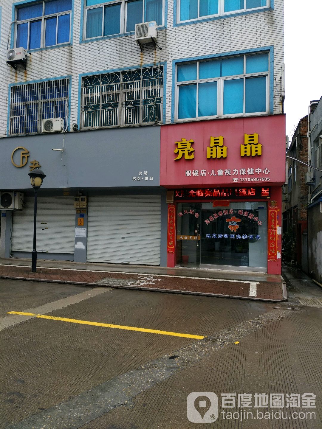 亮晶晶眼镜店儿童视力保健中心(锦山西路店)