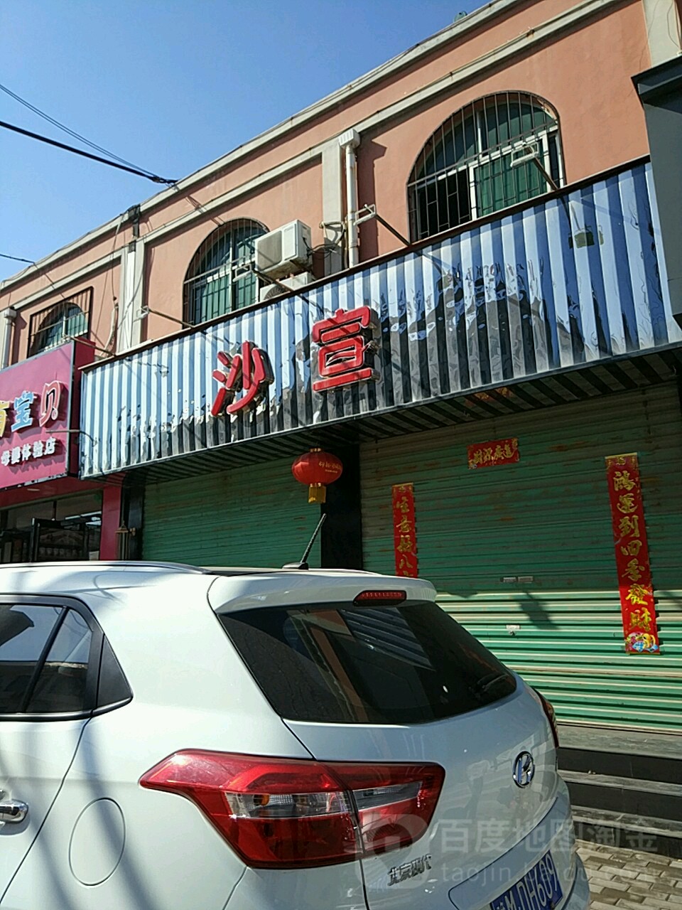 沙宣白(卧龙街店)