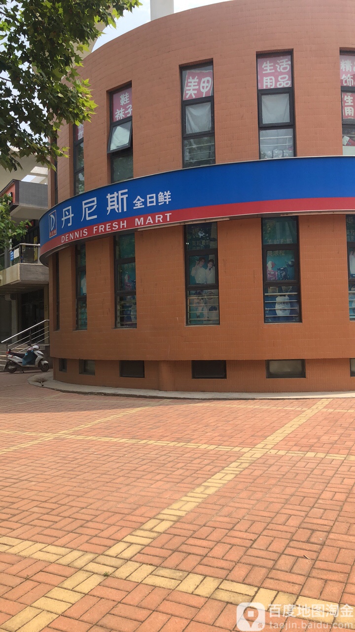 丹尼斯全日鲜(经贸学院店)