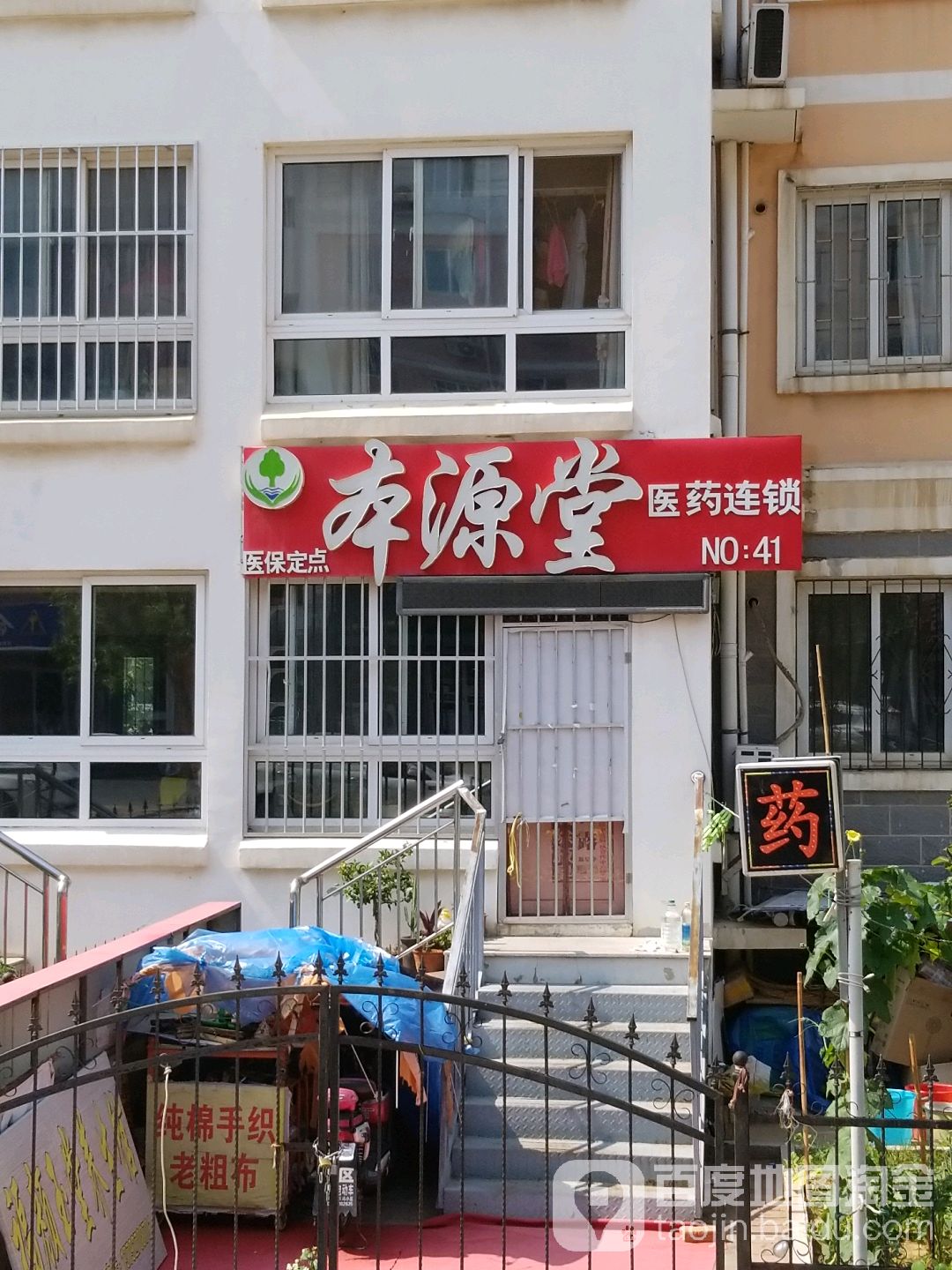 本源堂医药连锁(火炬路店)