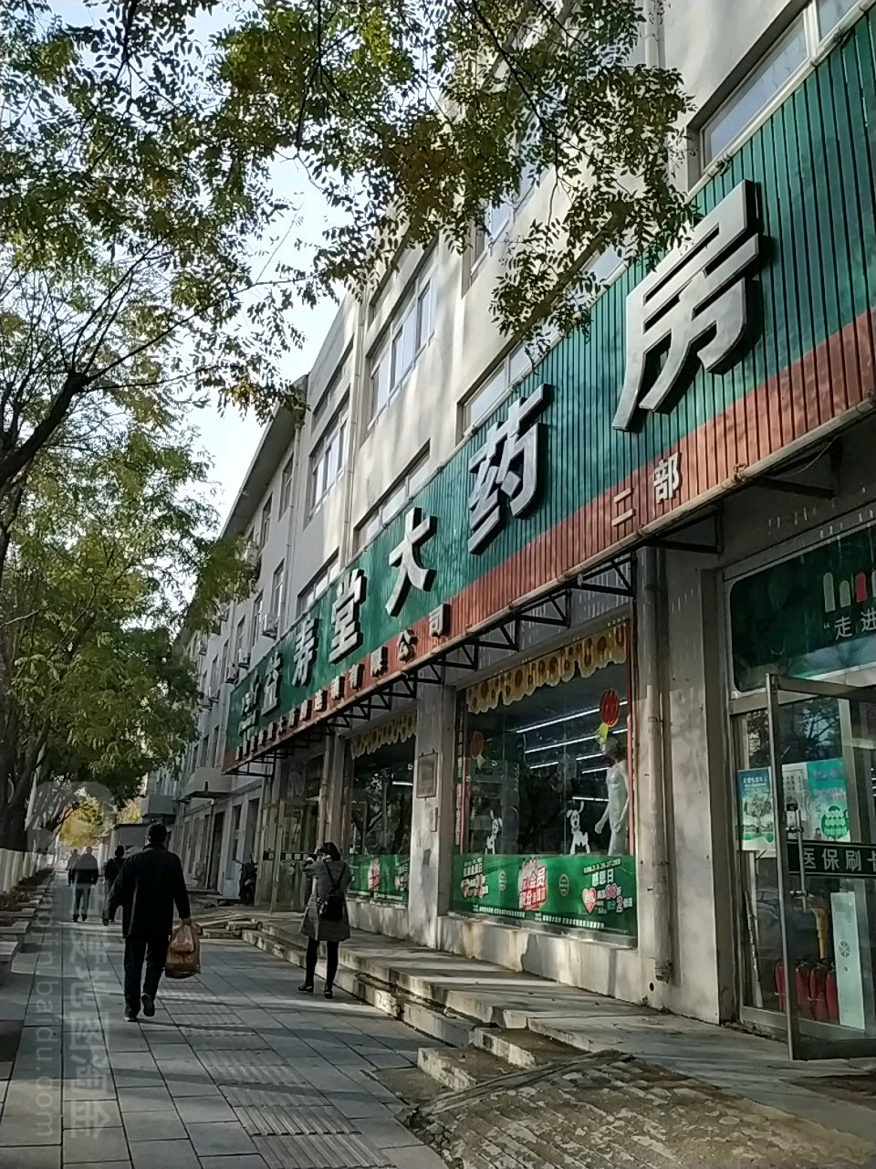 盘锦益寿大药房(人大店)